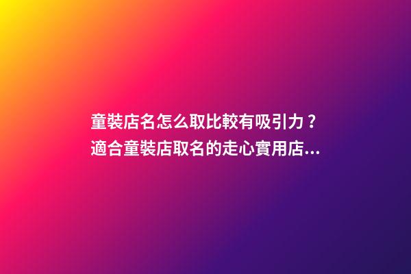 童裝店名怎么取比較有吸引力？適合童裝店取名的走心實用店名推薦-第1張-店鋪起名-玄機派